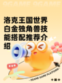 洛克王国世界白金独角兽技能搭配推荐介绍