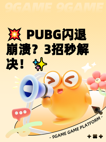 💥 PUBG闪退崩溃？3招秒解决！✨截图1