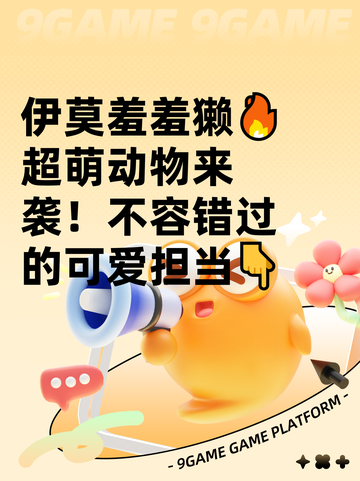 伊莫羞羞獭🔥超萌动物来袭！不容错过的可爱担当👇截图1