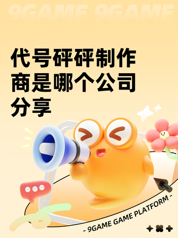 代号砰砰制作商是哪个公司分享截图1