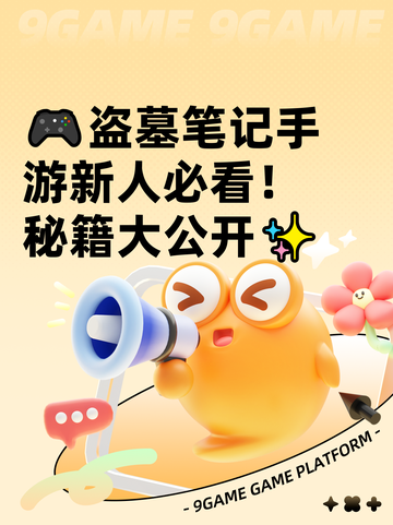 🎮盗墓笔记手游新人必看！秘籍大公开✨截图1