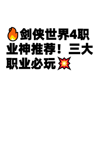 🔥剑侠世界4职业神推荐！三大职业必玩💥截图1
