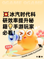 💥冰汽时代科研效率提升秘籍💡手游玩家必看！