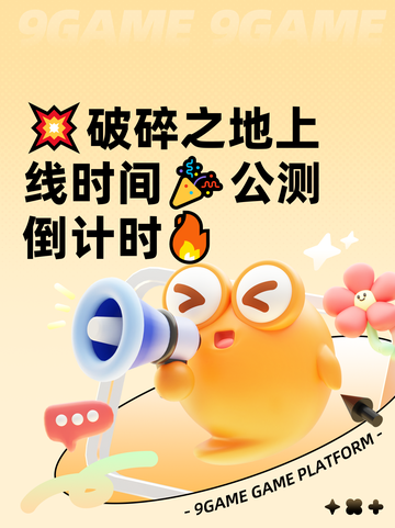 💥破碎之地上线时间🎉公测倒计时🔥截图1