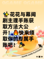 ✨花花与幕间剧主理手账获取方法大公开！🔥快来领取你的专属手账吧！🎉