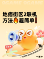 地痞街区2联机方法🔥超简单❗