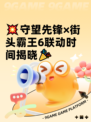💥守望先锋×街头霸王6联动时间揭晓🎉