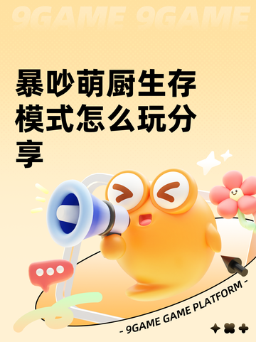 暴吵萌厨生存模式怎么玩分享截图1