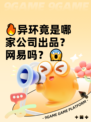 🔥异环竟是哪家公司出品？网易吗？😱