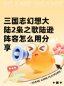 三国志幻想大陆2枭之歌陆逊阵容怎么用分享