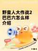 野蛮人大作战2巴巴六怎么样介绍截图1