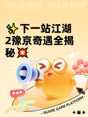 ✨下一站江湖2豫京奇遇全揭秘💥截图1