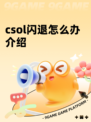 csol闪退怎么办介绍