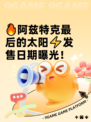 🔥阿兹特克最后的太阳⚡发售日期曝光！
