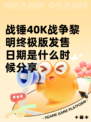 战锤40K战争黎明终极版发售日期是什么时候分享