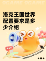 洛克王国世界配置要求是多少介绍