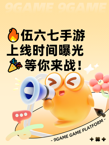 🔥伍六七手游上线时间曝光🎉等你来战！截图1
