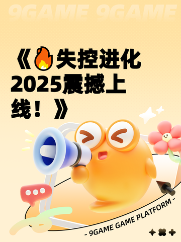 《🔥失控进化2025震撼上线！》截图1