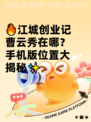 🔥江城创业记曹云秀在哪？手机版位置大揭秘✨