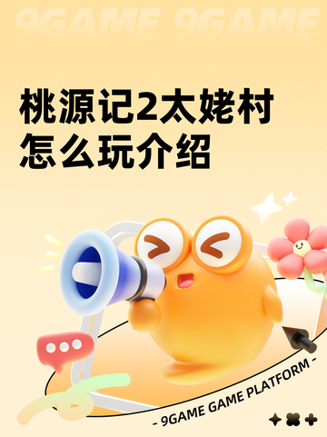 桃源记2太姥村怎么玩介绍截图1