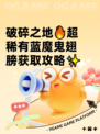 破碎之地🔥超稀有蓝魔鬼翅膀获取攻略✨