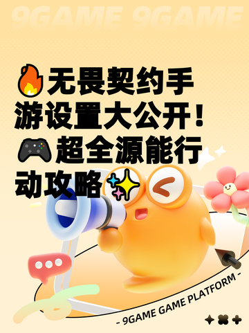 🔥无畏契约手游设置大公开！🎮超全源能行动攻略✨截图1