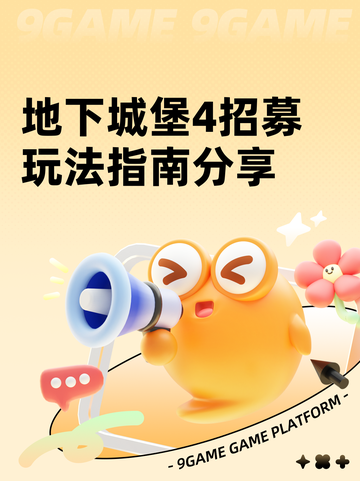 地下城堡4招募玩法指南分享截图1