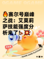 🔥赛尔号巅峰之战：艾莫莉萨技能强度分析来了！💥