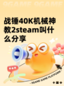 战锤40K机械神教2steam叫什么分享