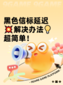 黑色信标延迟💥解决办法💡超简单！