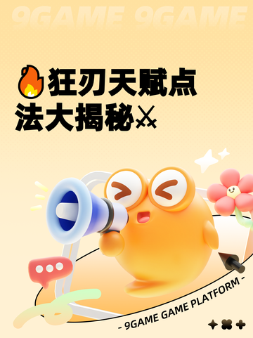 🔥狂刃天赋点法大揭秘⚔截图1