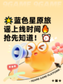 🌟蓝色星原旅谣上线时间🔥抢先知道！⏰