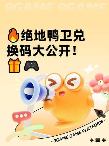 🔥绝地鸭卫兑换码大公开！🎁🎮截图1