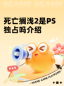 死亡搁浅2是PS独占吗介绍