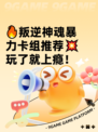 🔥叛逆神魂暴力卡组推荐💥玩了就上瘾！