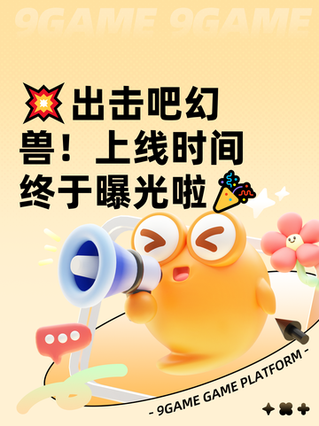💥出击吧幻兽！上线时间终于曝光啦🎉截图1