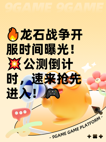 🔥龙石战争开服时间曝光！💥公测倒计时，速来抢先进入！🎮截图1
