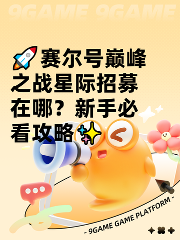 🚀赛尔号巅峰之战星际招募在哪？新手必看攻略✨截图1