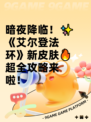暗夜降临！✨《艾尔登法环》新皮肤🔥超全攻略来啦！