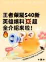 王者荣耀S40新英雄爆料💥超全介绍来啦！🔥