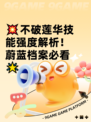 💥不破莲华技能强度解析！蔚蓝档案必看🌟