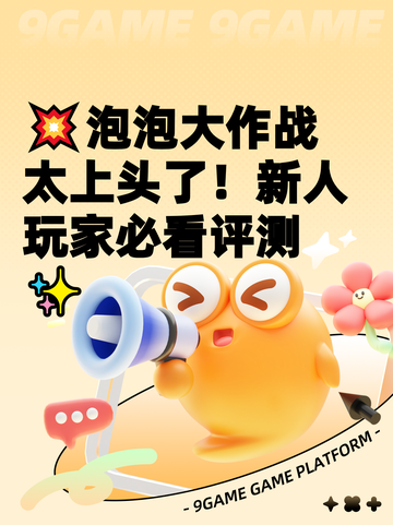 💥泡泡大作战太上头了！新人玩家必看评测✨截图1