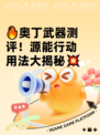 🔥奥丁武器测评！源能行动用法大揭秘💥