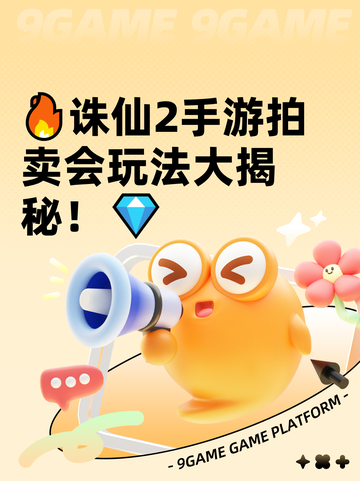 🔥诛仙2手游拍卖会玩法大揭秘！💎截图1