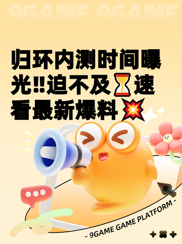 归环内测时间曝光‼迫不及⏳速看最新爆料💥截图1