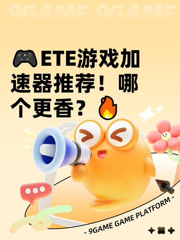 🎮ETE游戏加速器推荐！哪个更香？🔥截图1