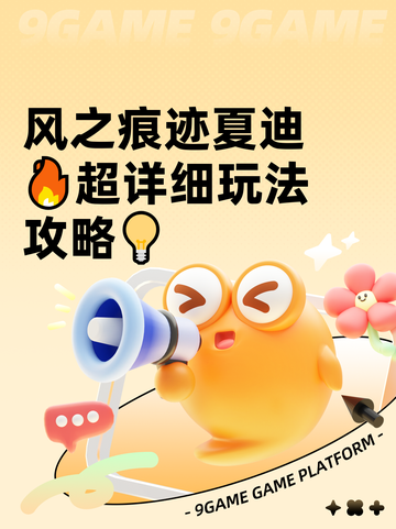 风之痕迹夏迪🔥超详细玩法攻略💡截图1