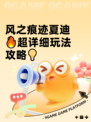 风之痕迹夏迪🔥超详细玩法攻略💡