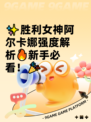 ✨胜利女神阿尔卡娜强度解析🔥新手必看！🎉