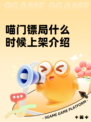 喵门镖局什么时候上架介绍